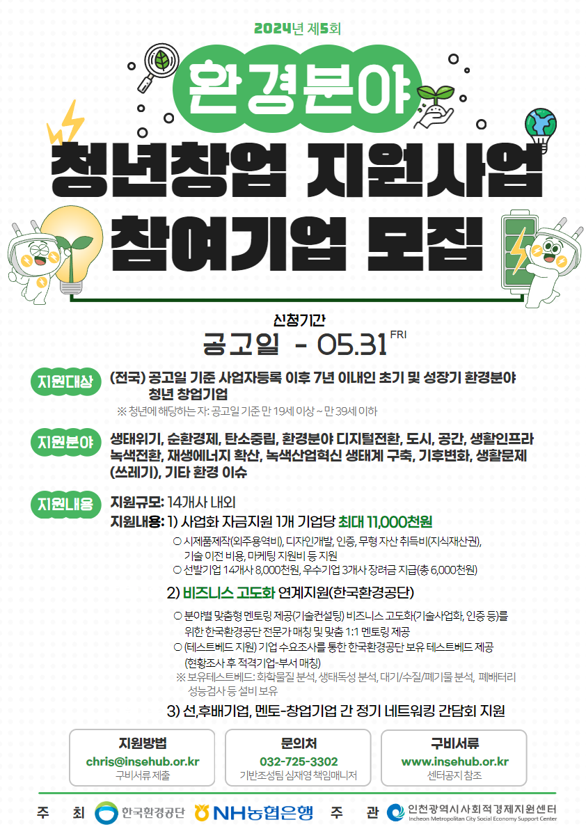 2024년_제5회_환경분야_청년창업_지원_사업_모집_포스터.png