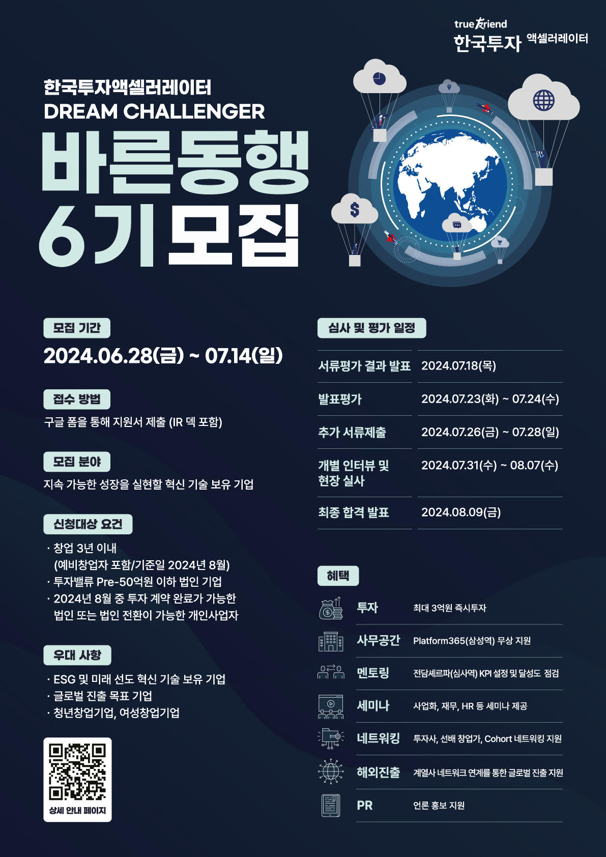 한국투자액셀러레이터드림첼린저바른동행6기모집.jpg