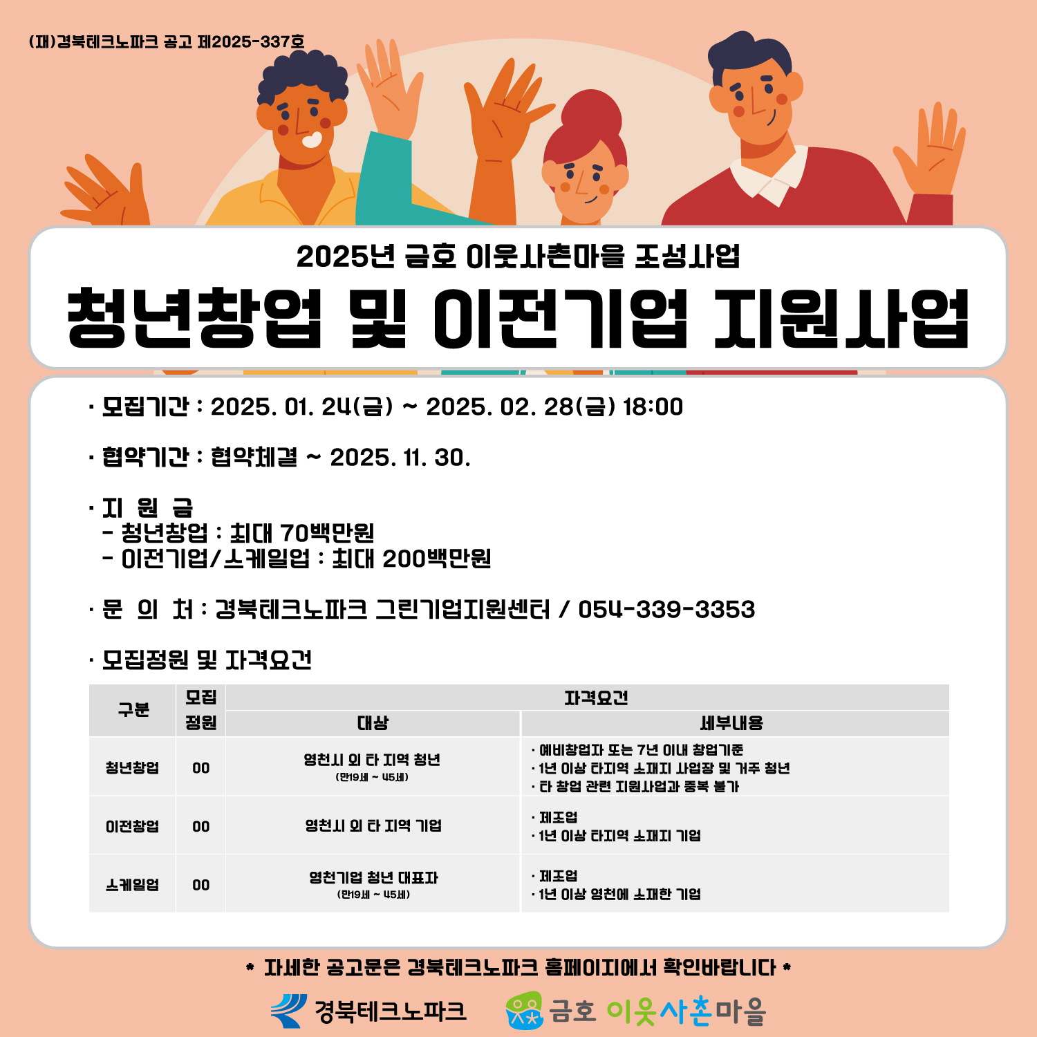 2025년_「금호_이웃사촌마을_조성사업」_'청년창업_및_이전기업_지원_사업'_모집_홍보_이미지_(800_800).jpg