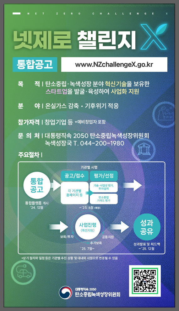 넷제로_챌린지X_통합공고_포스터_(세로2).png