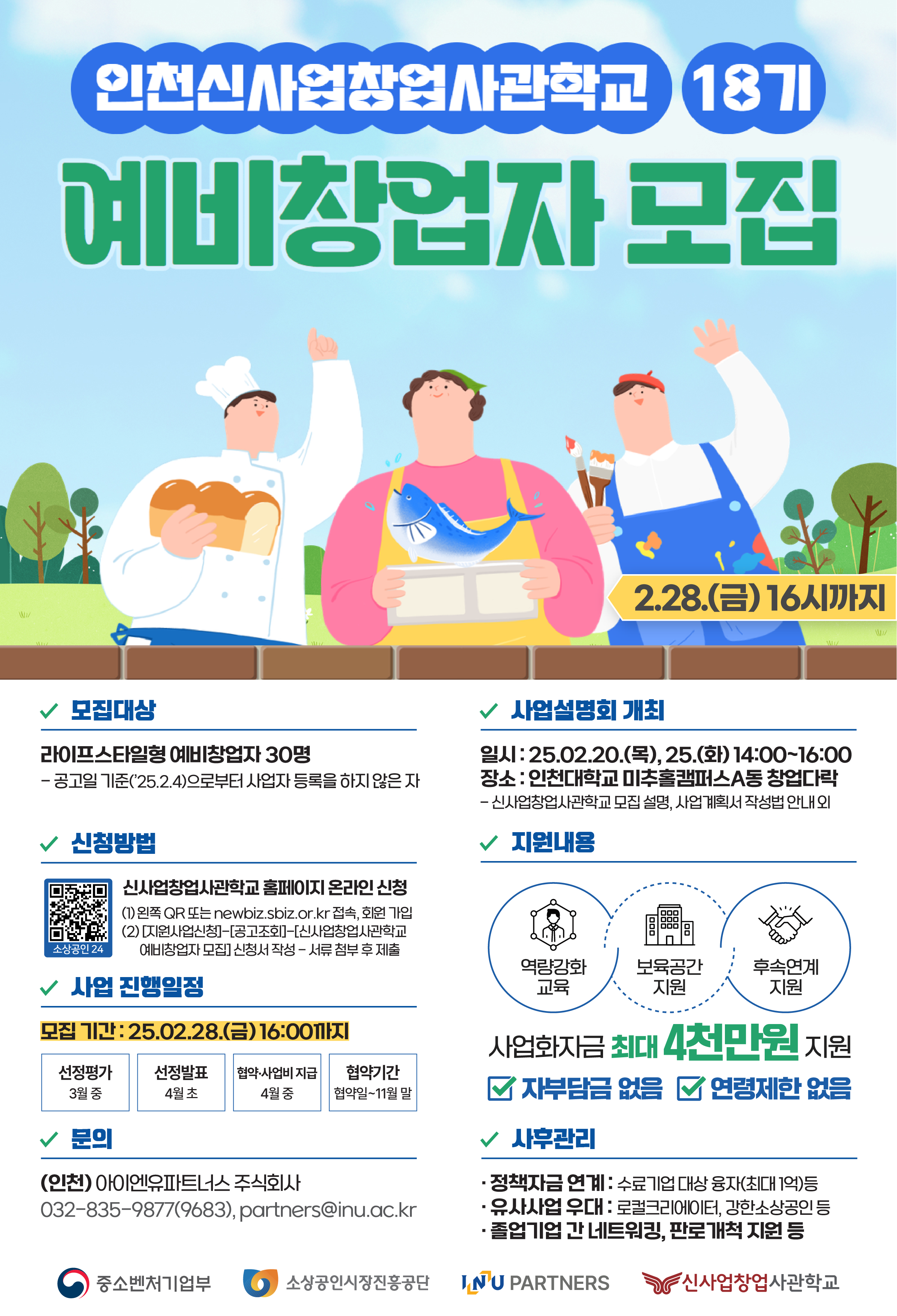 1._2025년_인천신사업창업사관학교_포스터.png