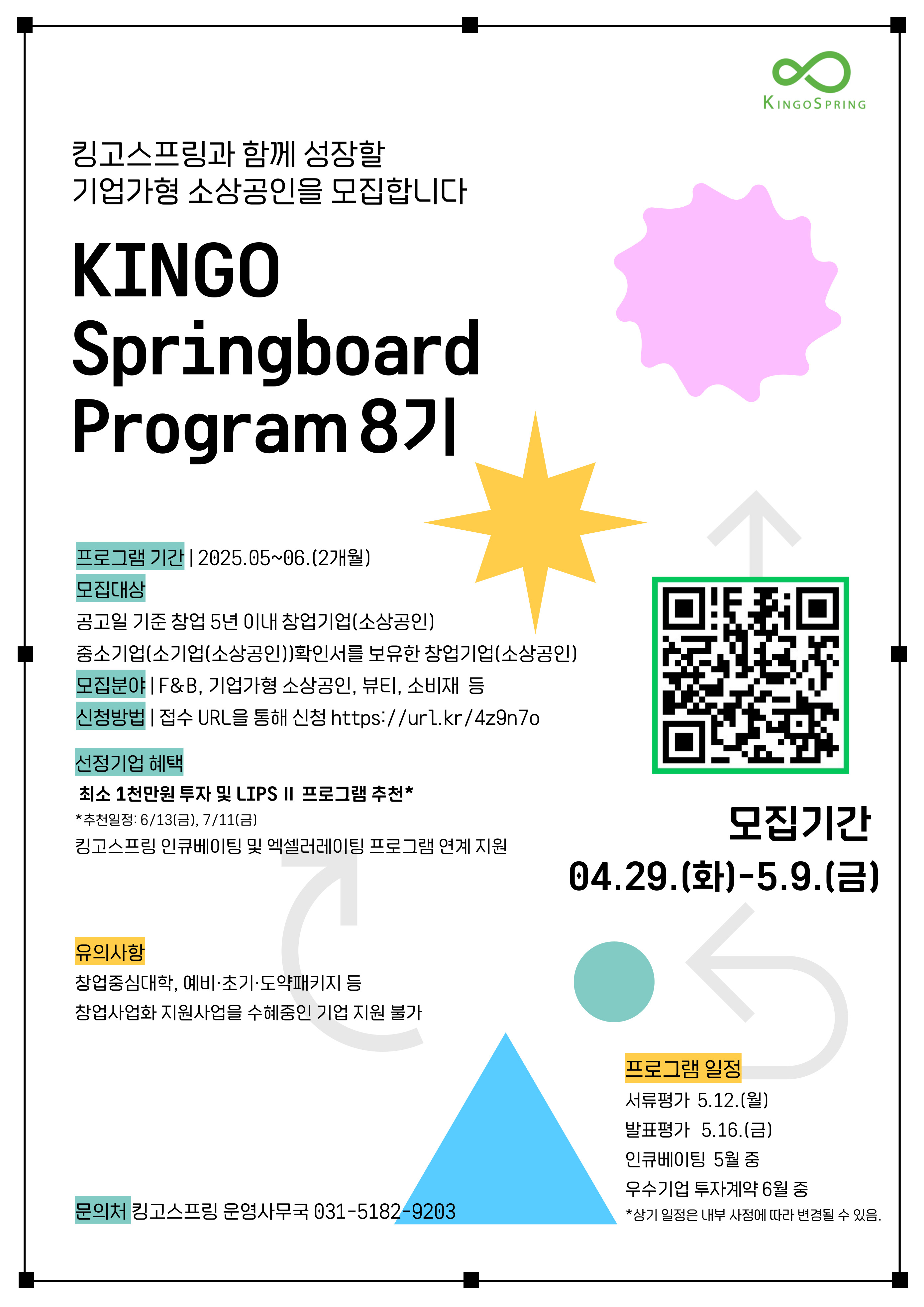 킹고스프링_KSP_8기_모집_포스터.jpg